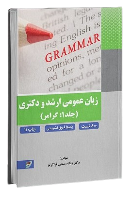 کتاب زبان عمومی ارشد و دکتری جلد 1 گرامر نصیر